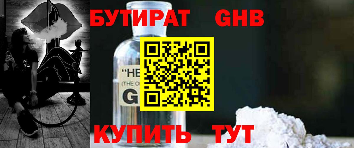 БУТИРАТ жидкий экстази Добрянка