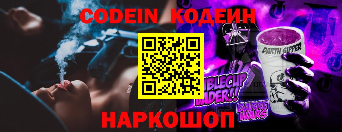 Кодеиновый сироп Lean Purple Drank  Вход с VPN  Добрянка 